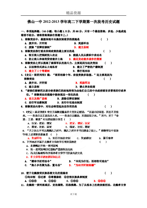 广东省佛山市佛山一中2012-2013学年高二下学期第一次段考历史试题