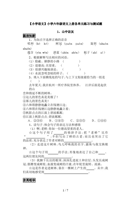 【小学语文】小学六年级语文上册各单元练习与测试题