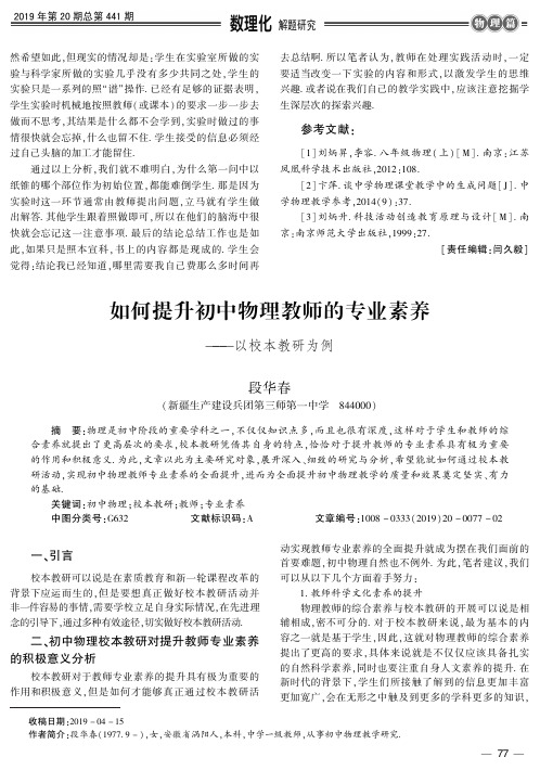 如何提升初中物理教师的专业素养--以校本教研为例