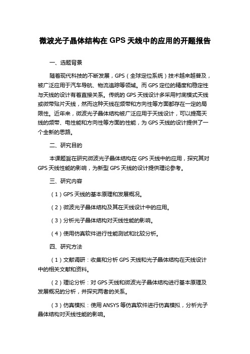 微波光子晶体结构在GPS天线中的应用的开题报告