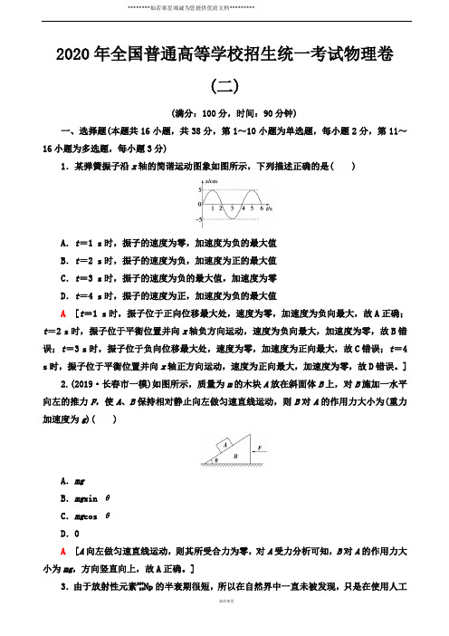 2020年全国普通高等学校招生统一考试物理模拟卷二(解析版)