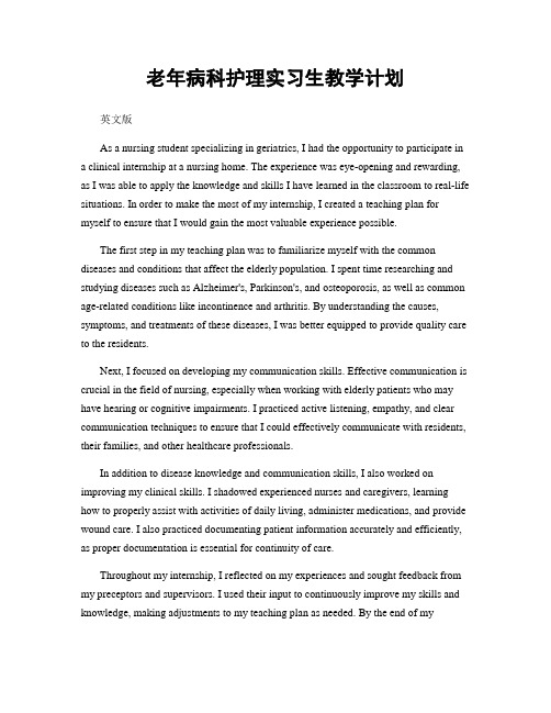 老年病科护理实习生教学计划