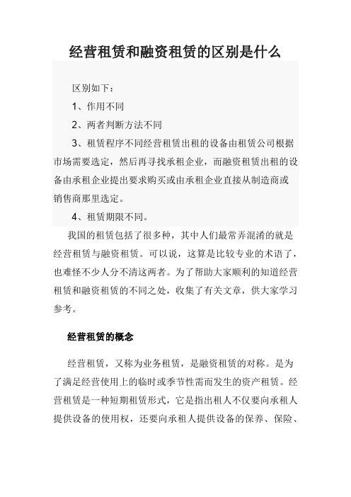 经营租赁和融资租赁的区别是什么