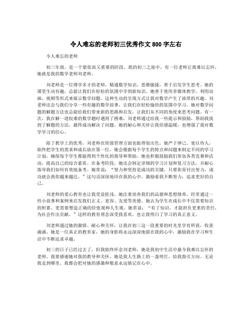 令人难忘的老师初三优秀作文800字左右