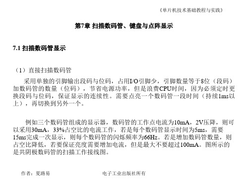 第7章 51单片机的键盘与数码显示电路