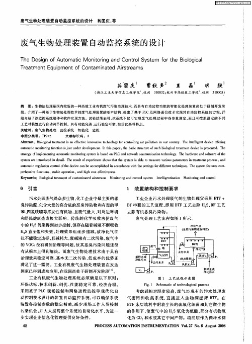 废气生物处理装置自动监控系统的设计