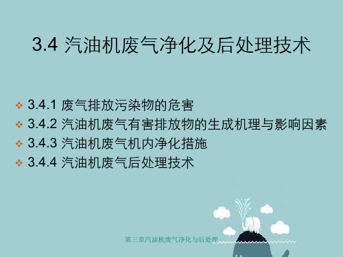 第三章汽油机废气净化与后处理