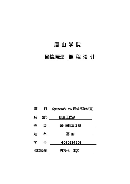 通信原理课程设计 SystemView通信系统仿真 09通信本2班