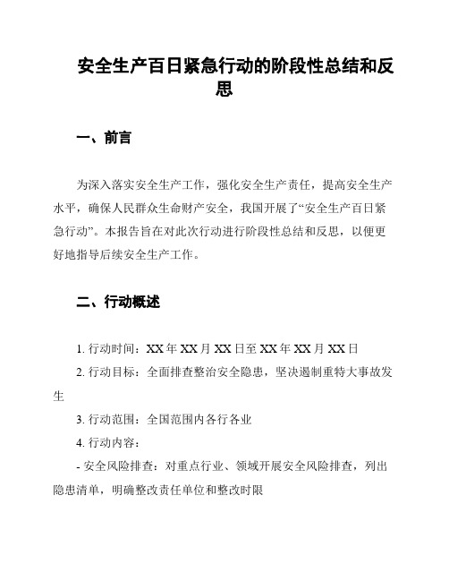 安全生产百日紧急行动的阶段性总结和反思