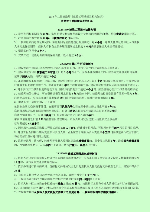 2014二级建造师考试建设工程法规及相关知识时间+数字知识点汇总