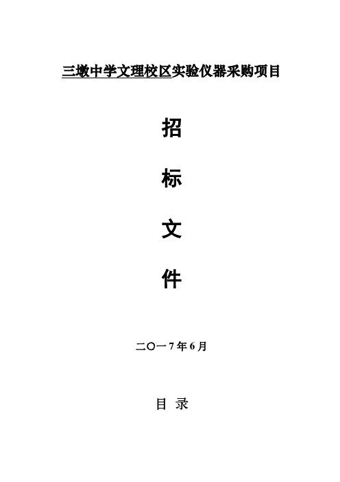 三墩中学文理校区实验仪器采购项目