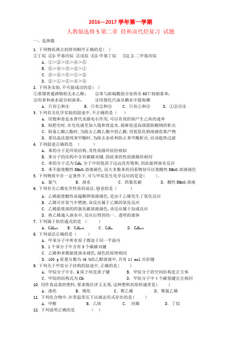 高中化学人教版选修5第二章 烃和卤代烃复习 试题3 含答案