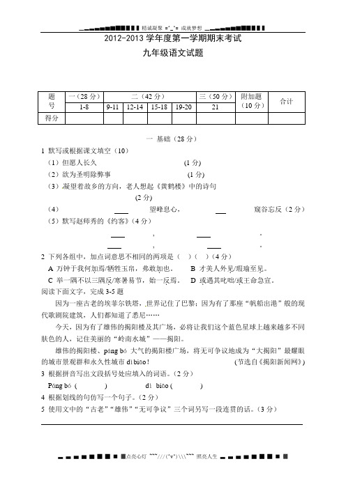 人教版2013届九年级上学期期末测评考试语文试题及答案