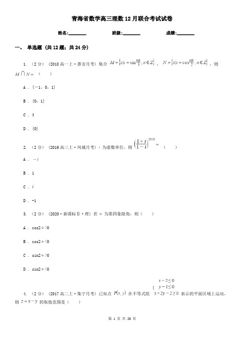 青海省数学高三理数12月联合考试试卷