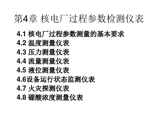 核电站仪表与控制：第4章 核电厂过程参数监测仪表