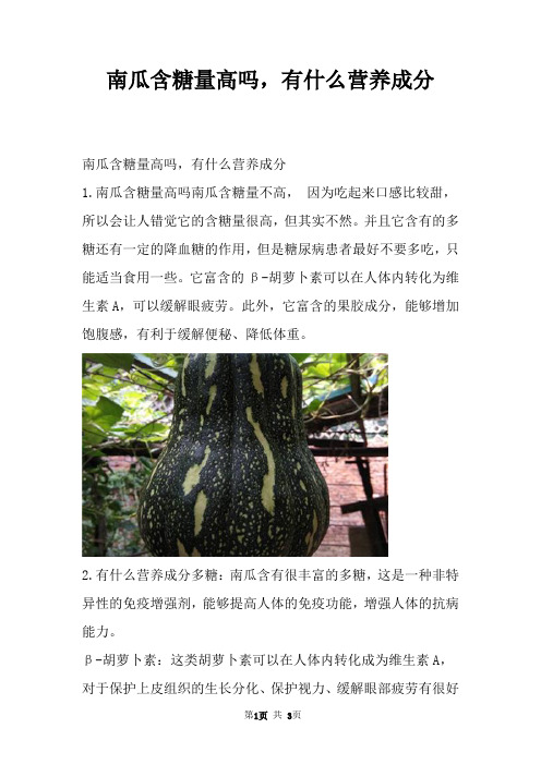 南瓜含糖量高吗,有什么营养成分