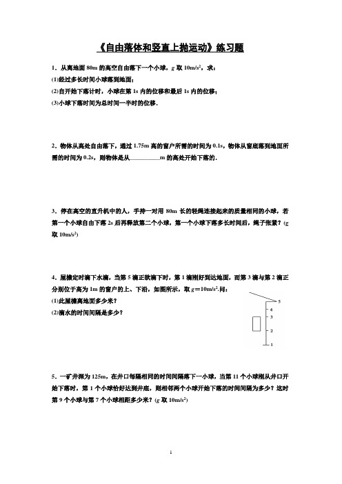 人教版高中物理-自由落体和竖直上抛运动专题