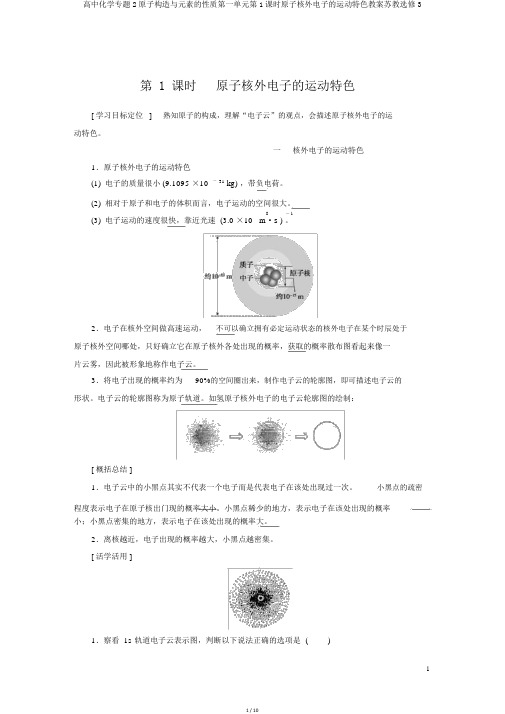 高中化学专题2原子结构与元素的性质第一单元第1课时原子核外电子的运动特征学案苏教选修3