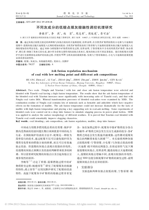 不同灰成分的低熔点煤灰熔融性调控机理研究