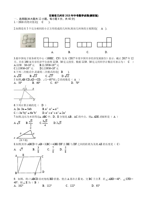  甘肃省兰州市2018年中考数学试卷(有答案)