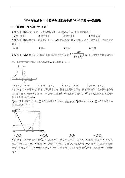 2020年江苏省中考数学分类汇编专题06 坐标系与一次函数