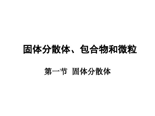 第16章 固体分散体、包合物和微粒