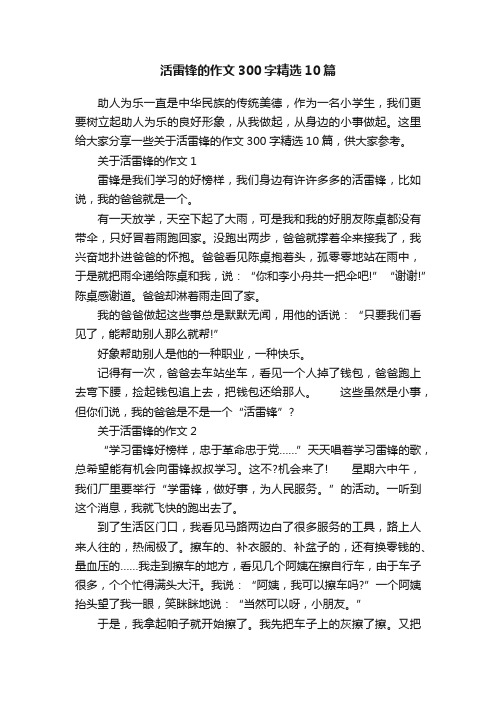 活雷锋的作文300字精选10篇