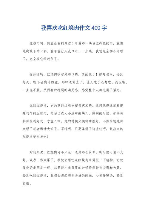 我喜欢吃红烧肉作文400字