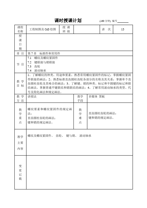 工程制图及CAD绘图最新版精品教案13讲 第7章  标准件和常用件