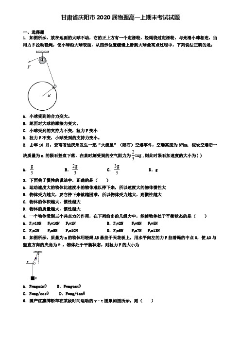 甘肃省庆阳市2020届物理高一上期末考试试题