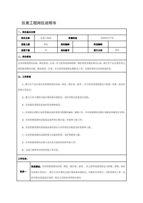 仪表工程岗位说明书