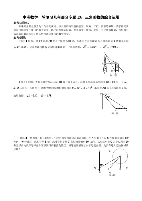 中考数学一轮复习几何部分导学案专题13：三角函数的综合运用(学生用)