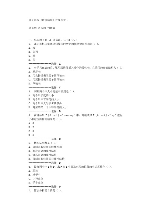 电子科技《数据结构》在线作业1辅导答案