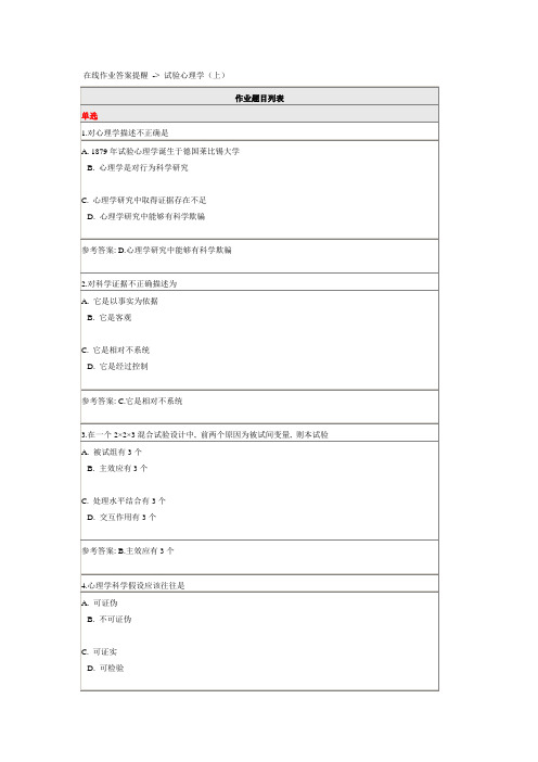 2021年北师大在线作业答案提示实验心理学