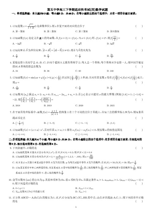 第五中学高三下学期适应性考试(四)数学试题及答案