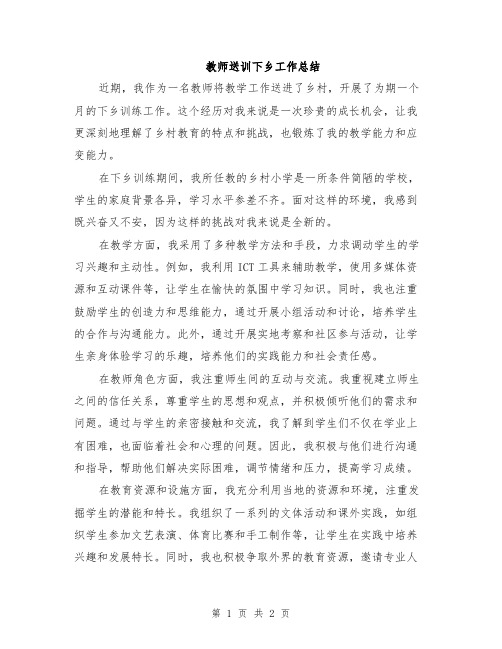 教师送训下乡工作总结