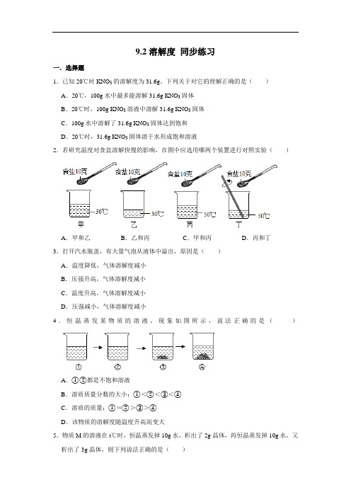 人教版九年级下册化学 9.2溶解度 同步练习(含解析)