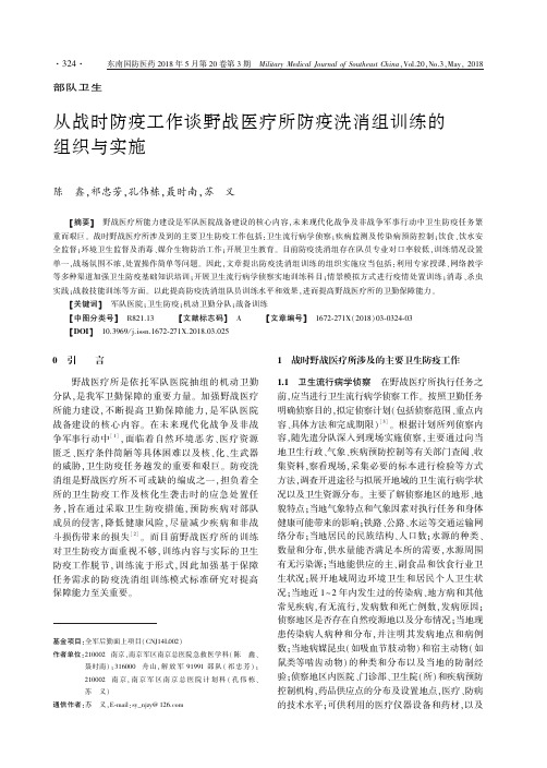 从战时防疫工作谈野战医疗所防疫洗消组训练的组织与实施