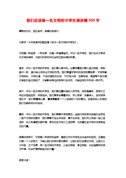 我们应该做一名文明的中学生演讲稿500字 (2)