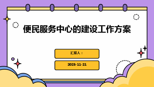 便民服务中心的建设工作方案