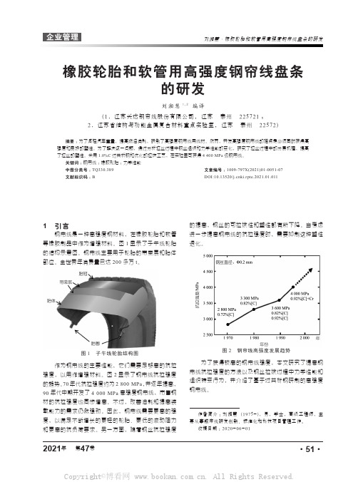 橡胶轮胎和软管用高强度钢帘线盘条的研发