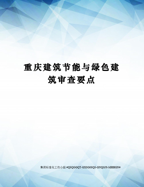 重庆建筑节能与绿色建筑审查要点