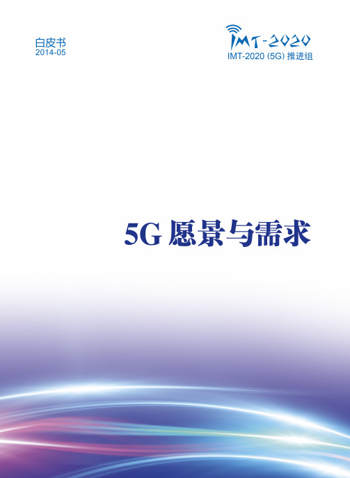 IMT-2020(5G)推进组-5G愿景与需求白皮书_V1.0