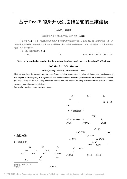 基于Pro_E的渐开线弧齿锥齿轮的三维建模_冉兆波