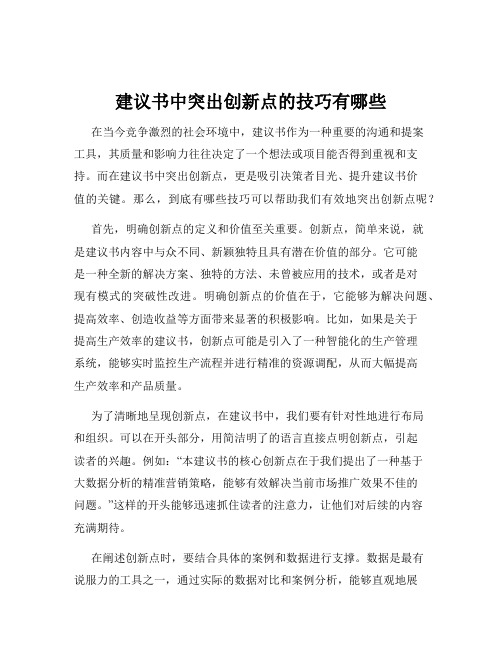 建议书中突出创新点的技巧有哪些