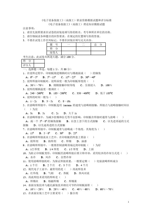 电子设备装接工理论试卷