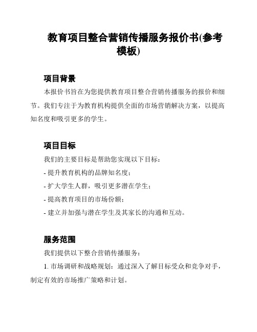 教育项目整合营销传播服务报价书(参考模板)