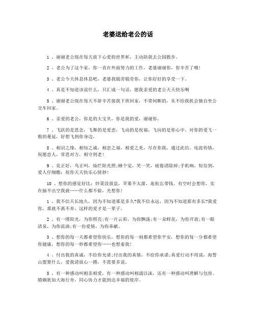 老婆送给老公的话