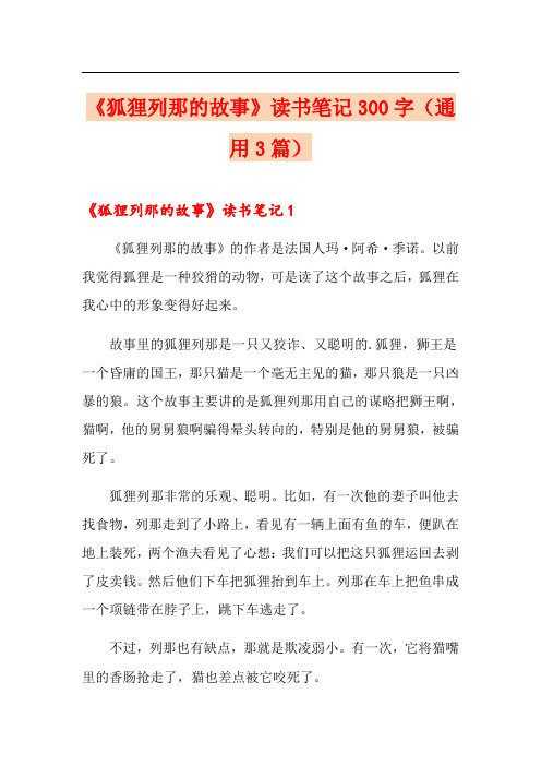 《狐狸列那的故事》读书笔记300字(通用3篇)