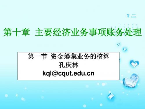 第十章 主要经济业务事项账务处理 会计基础(第3版)课件